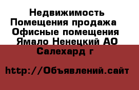 Недвижимость Помещения продажа - Офисные помещения. Ямало-Ненецкий АО,Салехард г.